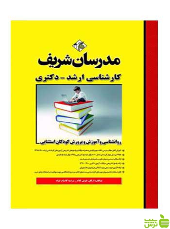 روانشناسی و آموزش و پرورش کودکان استثنایی مدرسان شریف