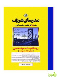 ریاضیات مهندسی حسین نامی مدرسان شریف