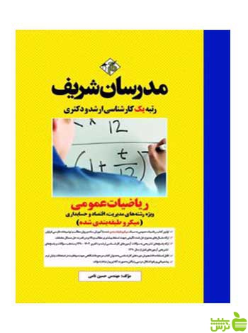 ریاضیات عمومی مدیریت و علوم اقتصادی مدرسان شریف