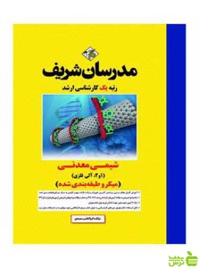 شیمی معدنی ۱ و۲ آلی فلزی ابوالقاسم سعيدي مدرسان شریف