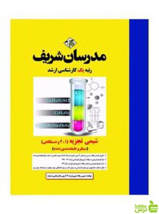شیمی تجزیه ۱ و ۲ دستگاهی حسين رباط جزي مدرسان شریف