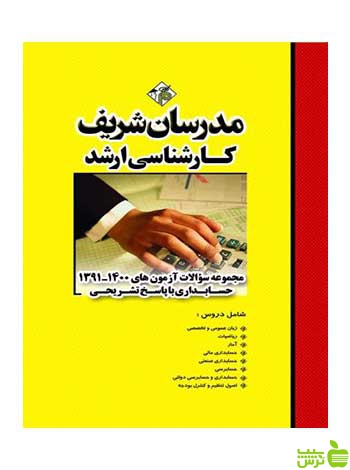 سؤالات آزمون‌هاي ۹۱ تا ۱۴۰۱ حسابداری مدرسان شریف