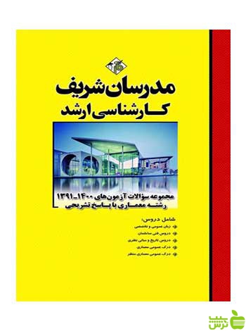 سؤالات آزمون‌هاي 91 تا ۱۴۰۱ معماری مدرسان شریف