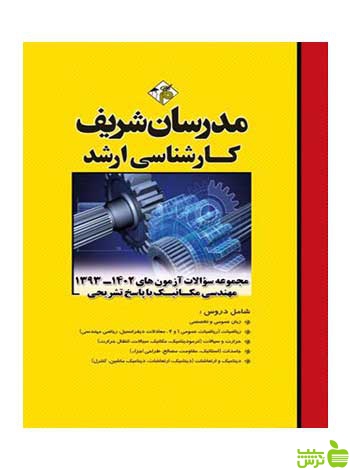مجموعه سؤالات آزمون‌هاي مهندسي مکانیک مدرسان شریف