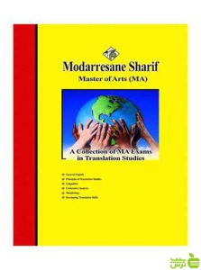 سؤالات آزمون‌های 91 تا ۱۴۰۱ مترجمی زبان‌ مدرسان شریف