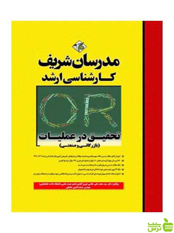 تحقیق در عملیات محمدعلي خاتمي فيروزآبادي مدرسان شریف