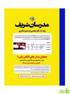 تحلیل مدارهای الکتریکی ۱ احسان عابدی مدرسان شریف