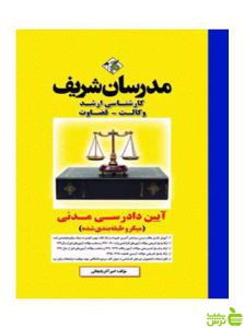 آیین دادرسی مدنی امیر آذربایجانی مدرسان شریف
