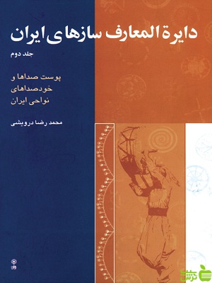دایرة المعارف سازهای ایران جلد دوم محمدرضا درویشی ماهور