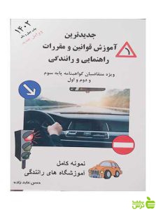 جدیدترین قوانین و مقررات راهنمایی و رانندگی 1402 عابدزاده