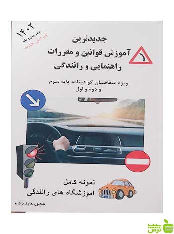 جدیدترین قوانین و مقررات راهنمایی و رانندگی 1402 عابدزاده