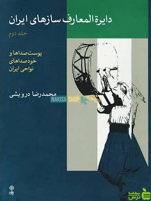 دایرةالمعارف سازهای ایران ۲ محمدرضا درویشی ماهور