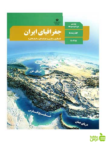 درسی جغرافیای ایران دهم