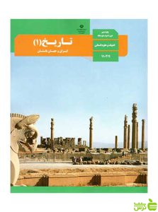 درسی تاریخ 1 ایران و جهان باستان دهم