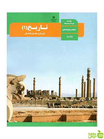درسی تاریخ 1 ایران و جهان باستان دهم