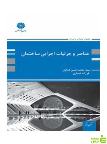 عناصر و جزئیات اجرایی ساختمان محمدحسن کزازی پوران پژوهش