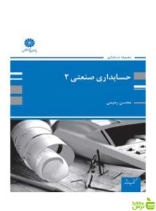 حسابداری صنعتی 2 محسن رحیمی پوران پژوهش