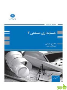 حسابداری صنعتی 3 محسن رحیمی پوران پژوهش