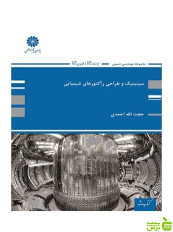 سینتیک و طراحی راکتورهای شیمیایی حجت الله احمدی پوران پژوهش