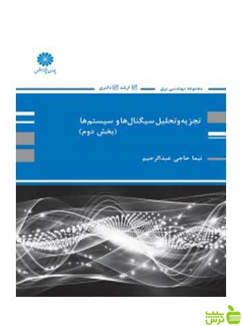 تجزیه و تحلیل سیگنال ها و سیستم ها جلد دوم نیما حاجی عبدالرحیم پوران پژوهش