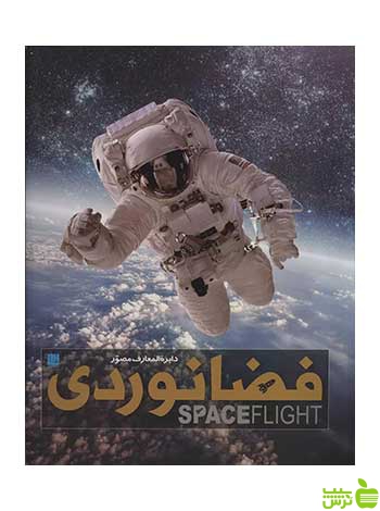 دایره المعارف مصور فضانوردی جایلز اسپرو سایان