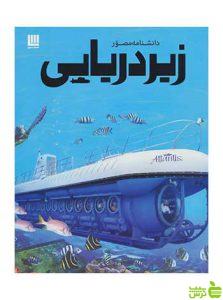 دانشنامه مصور زیردریایی نیل مالارد سایان