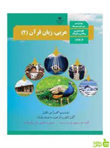 درسی عربی زبان قرآن 2 یازدهم تجربی ریاضی