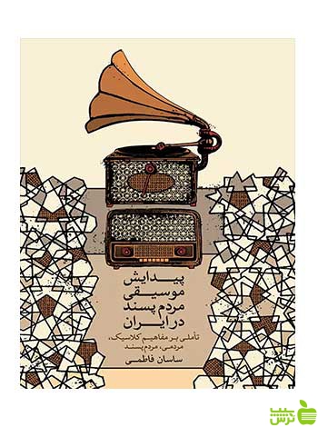 پیدایش موسیقی مردم پسند در ایران ساسان فاطمی ماهور