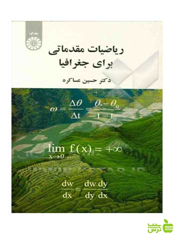 ریاضیات مقدماتی برای جغرافیا حسین عساکره سمت