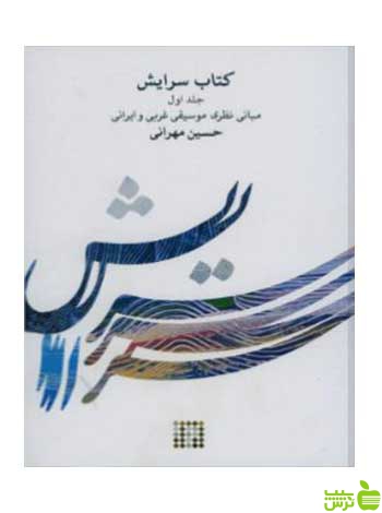سرایش مبانی نظری موسیقی غربی و ایرانی جلد اول حسین مهرانی کارگاه موسیقی