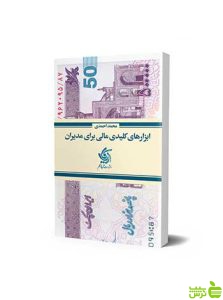 ابزارهای کلیدی مالی برای مدیران محمد احمدی آریانا قلم