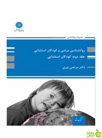 روانشناسی مرضی و کودکان استثنایی جلد دوم مرتضی پیری پوران پژوهش