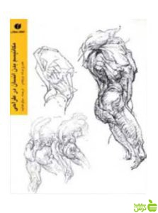 مکانیسم بدن انسان در طراحی ج‍ورج‌ ب‍رن‍ت ب‍ری‍ج‍م‍ن‌ یساولی