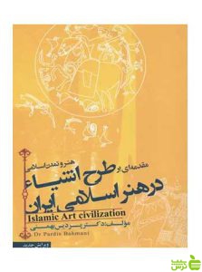 مقدمه ای بر طرح اشیا در هنر اسلامی ایران پردیس بهمنی فخراکیا