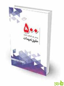 500 پرسش چهار گزینه ای برگزیده حقوق قائم الدین شعبانی حاجی چتر دانش