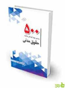 500 پرسش چهار گزینه‌ای برگزیده حقوق مدنی قائم الدین شعبانی حاجی چتر دانش