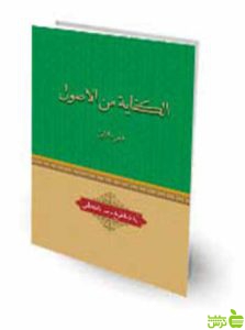 الکفاية من الاصول جلد 1 آیة الله الشيخ ماجد الکاظمي چتر دانش