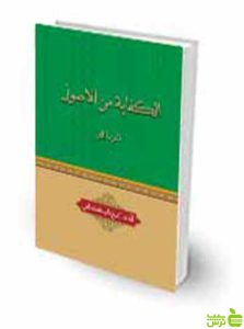 الکفاية من الاصول جلد 2 آیة الله الشيخ ماجد الکاظمي چتر دانش