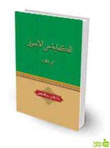 الکفاية من الاصول جلد 3 آیة الله الشيخ ماجد الکاظمي چتر دانش