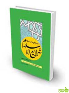 فقه الایقاعات از شرایع الاسلام با ترجمه فارسی محقق حلی چتر دانش