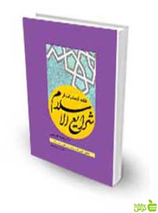 فقه الجنایات از شرایع الاسلام با ترجمه فارسی محقق حلی چتر دانش
