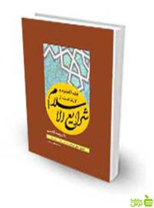 فقه العقود و الایقاعات از شرایع الاسلام با ترجمه فارسی چتر دانش