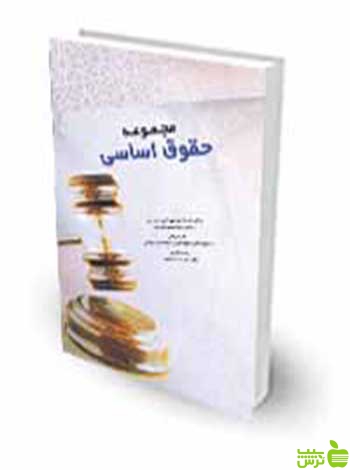 مجموعه حقوق اساسی محمد ایمانی چتر دانش