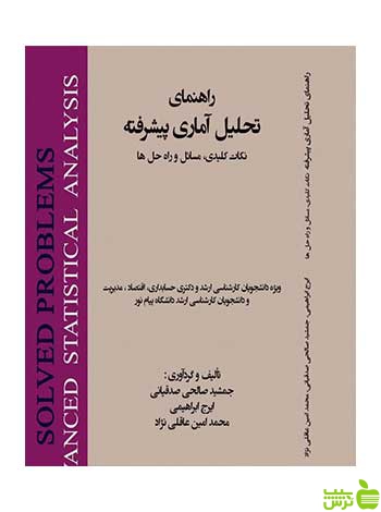 راهنمای تحلیل آماری پیشرفته ایرج ابراهیمی هستان