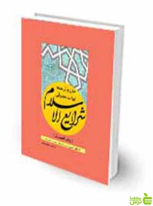 متن و ترجمه ابواب حقوقی شرایع الاسلام جلد نخست محقق حلی چتر دانش
