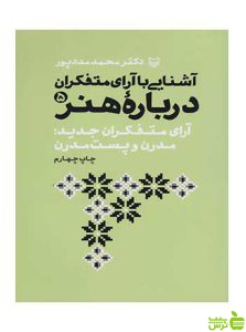 آشنایی با آرای متفکران درباره هنر 5 محمد مددپور سوره مهر