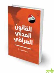 قانون مدنی عراق به زبان عربی سجا العبودی چتر دانش