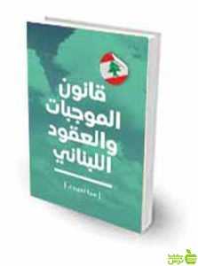 قانون مدنی لبنان به زبان عربی سجا العبودی چتر دانش