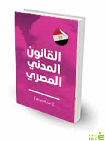 قانون مدنی مصر به زبان عربی سجا العبودی چتر دانش