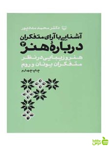آشنایی با آرای متفکران درباره هنر 2 محمد مددپور سوره مهر